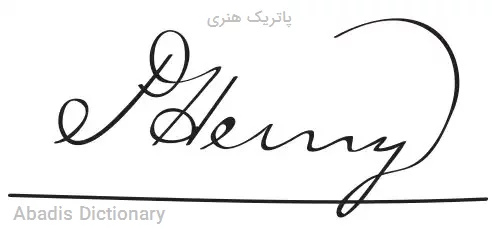 پاتریک هنری